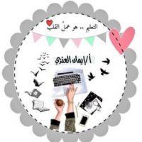 ايمان خليف الحبلاني