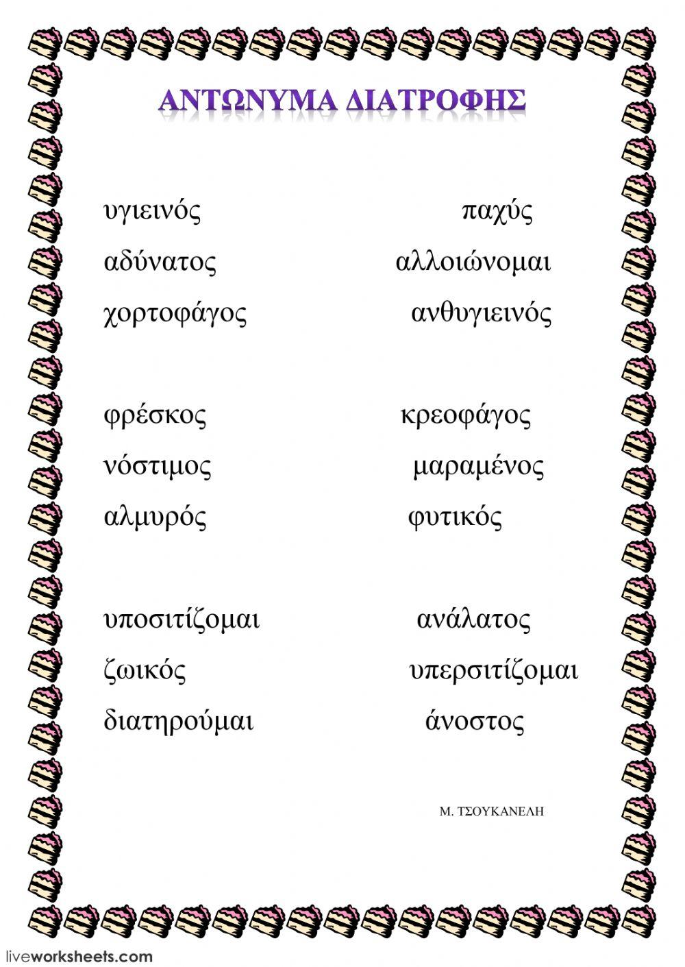 ΑΝΤΩΝΥΜΑ ΔΙΑΤΡΟΦΗΣ