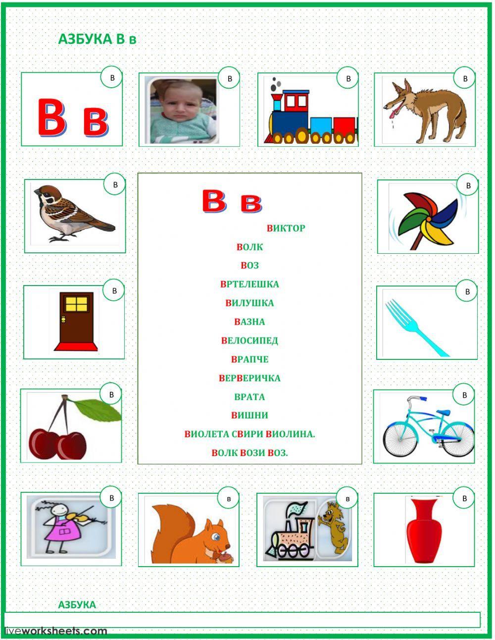 Азбука В
