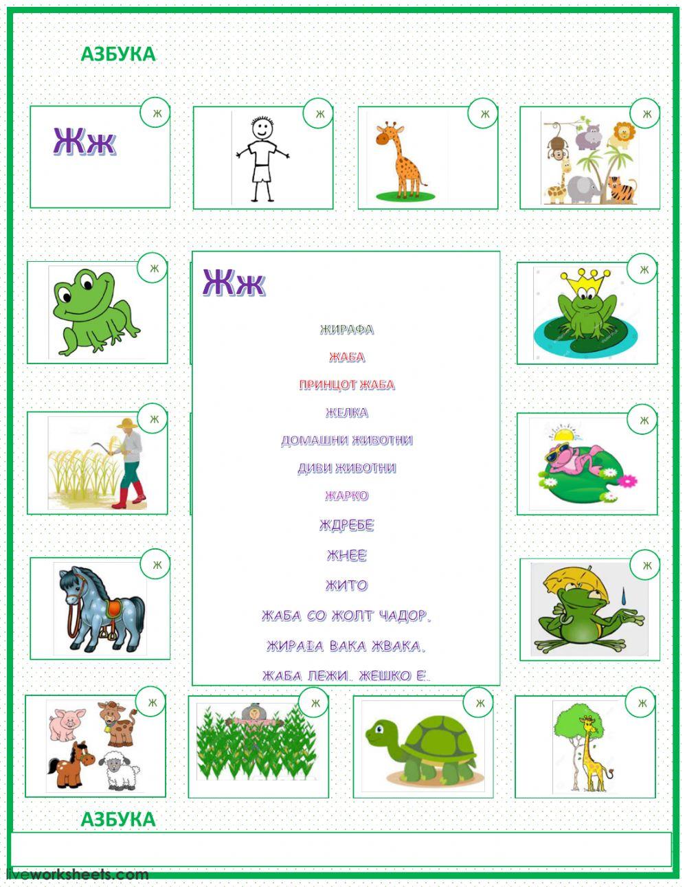 Азбука Ж