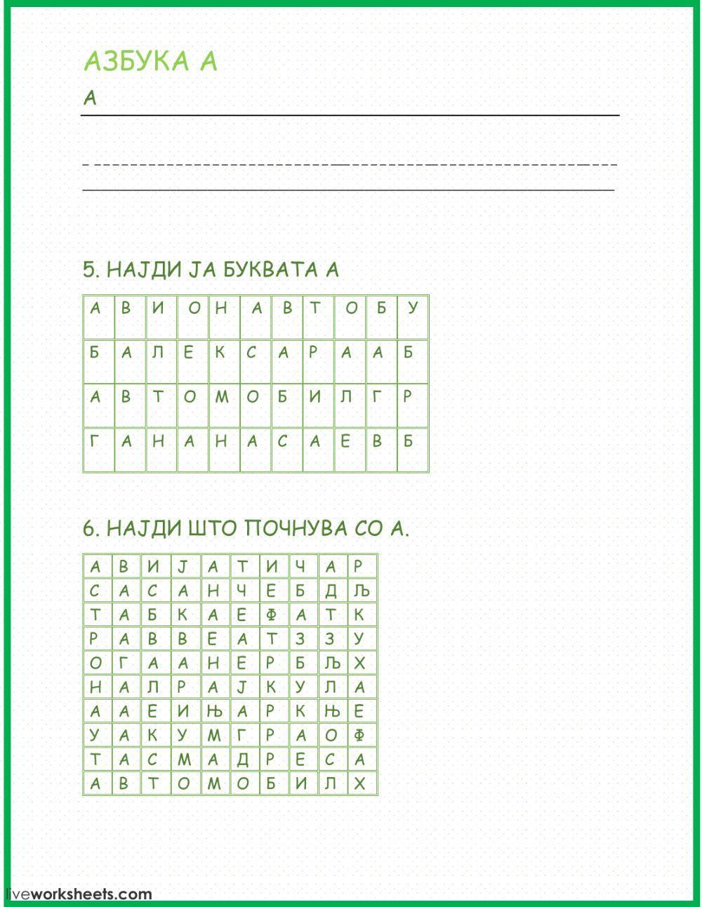 Буква А со вежби worksheet | Live Worksheets