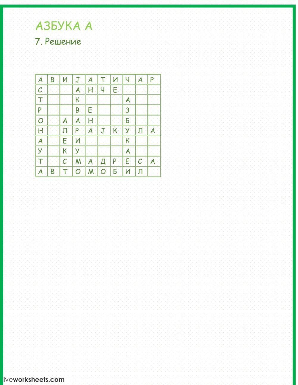 Буква А со вежби worksheet | Live Worksheets