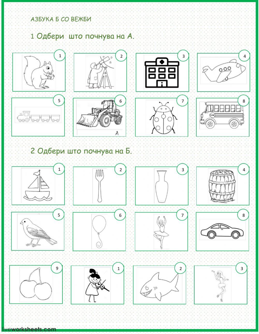 Буква Б со вежби