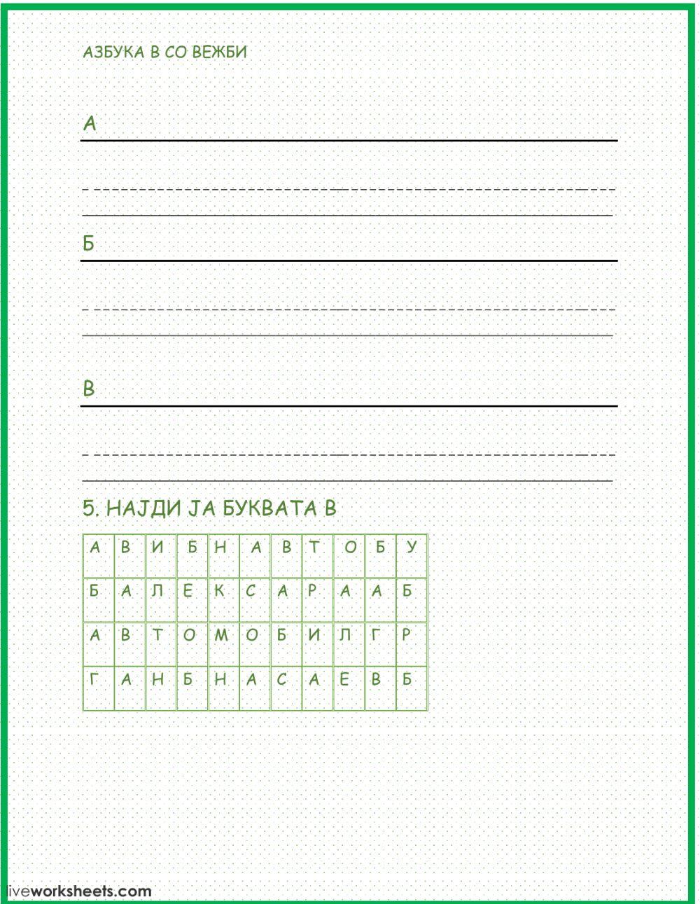 Буква В со вежби 46075 | Anica Petkoska | LiveWorksheets