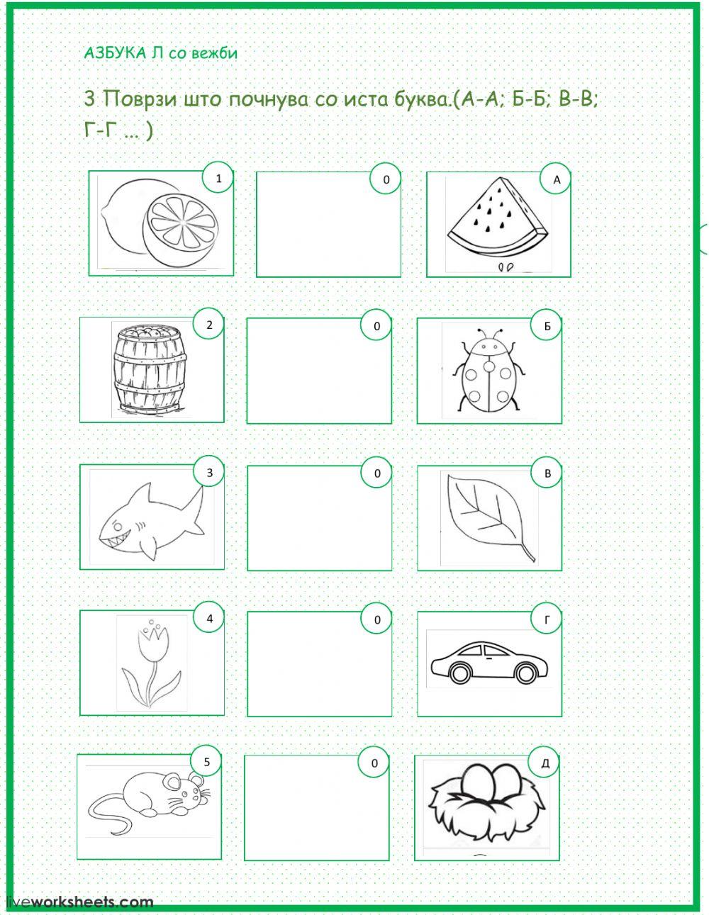 Буква Л со вежби