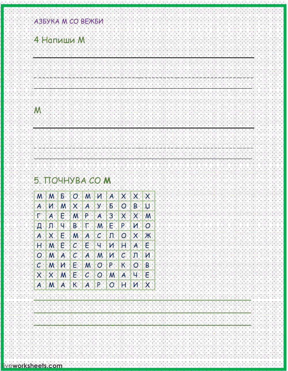 Буква М со вежби