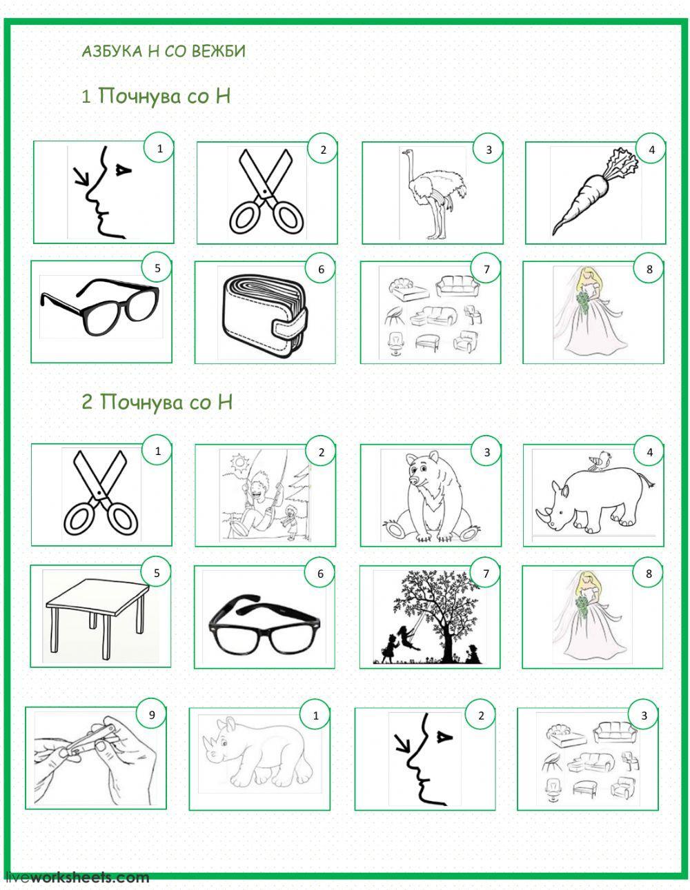 Буква Н со вежби