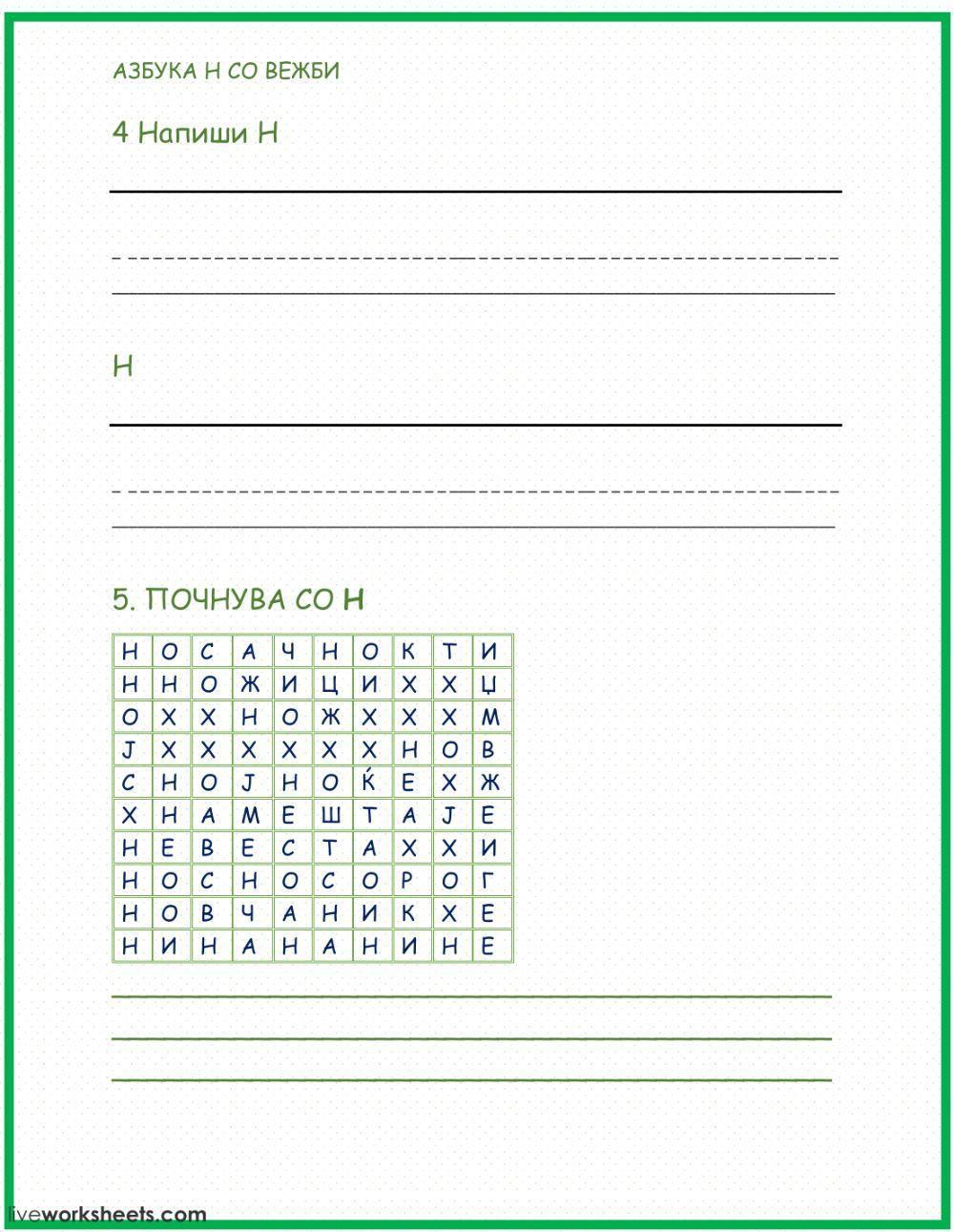 Буква Н со вежби