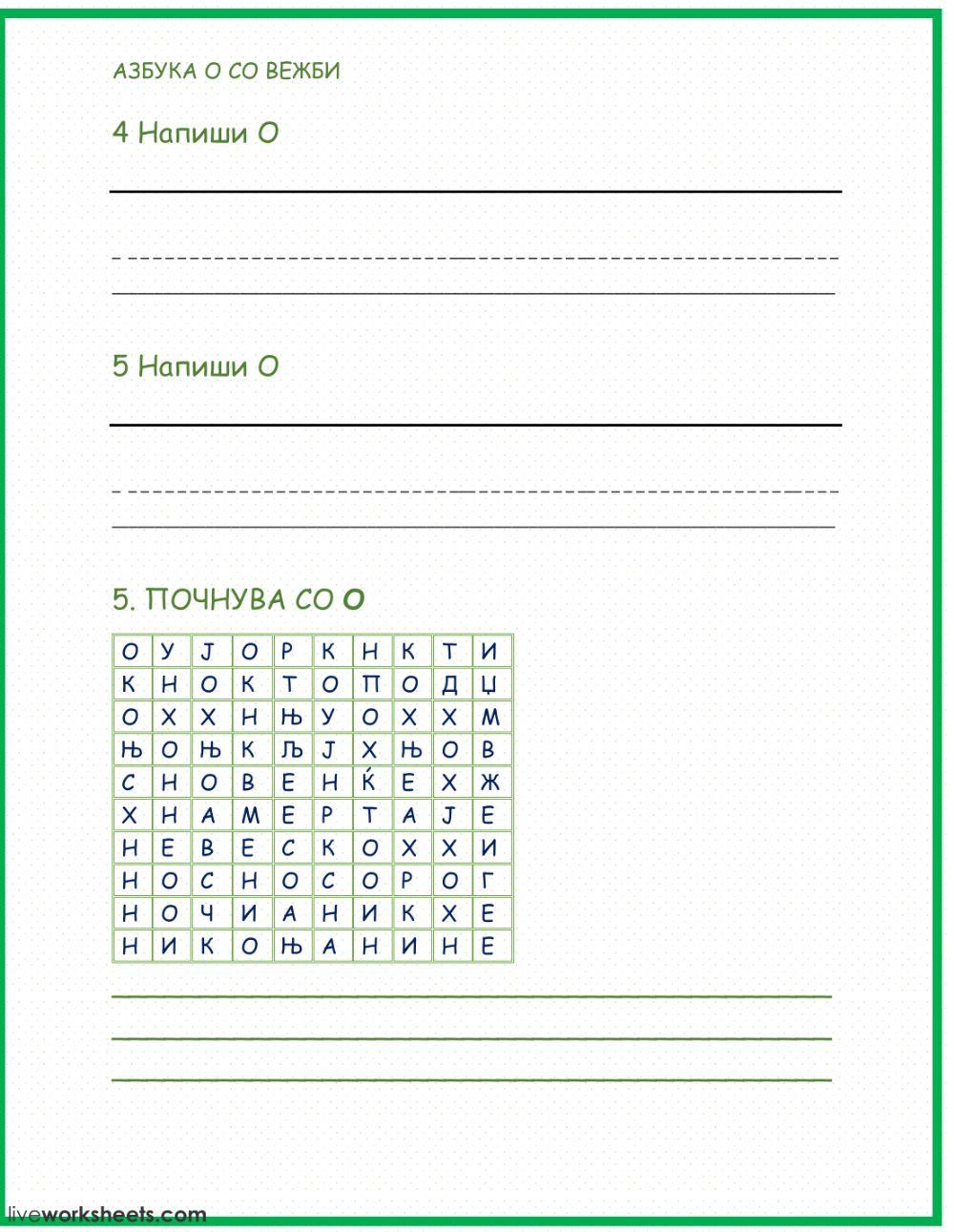 Буква О со вежби