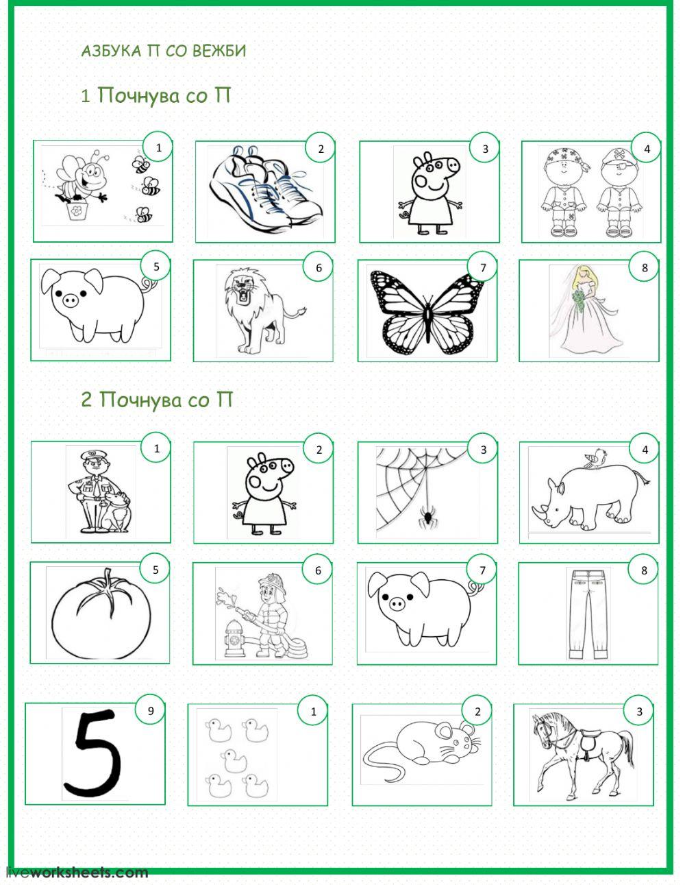 Буква П со вежби