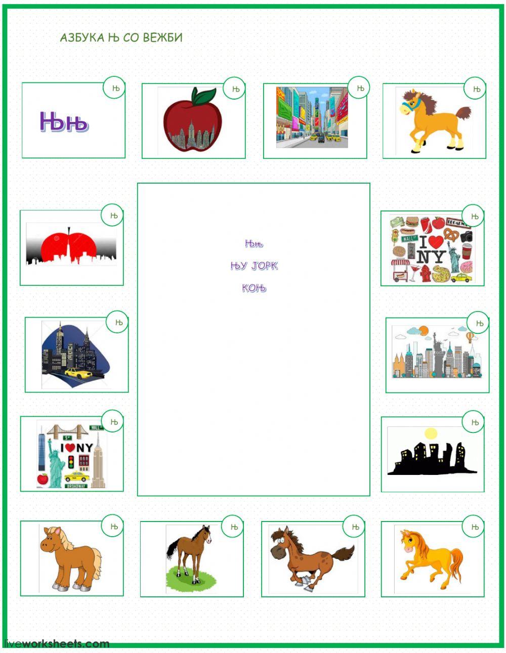 Буква Њ со вежби worksheet | Live Worksheets