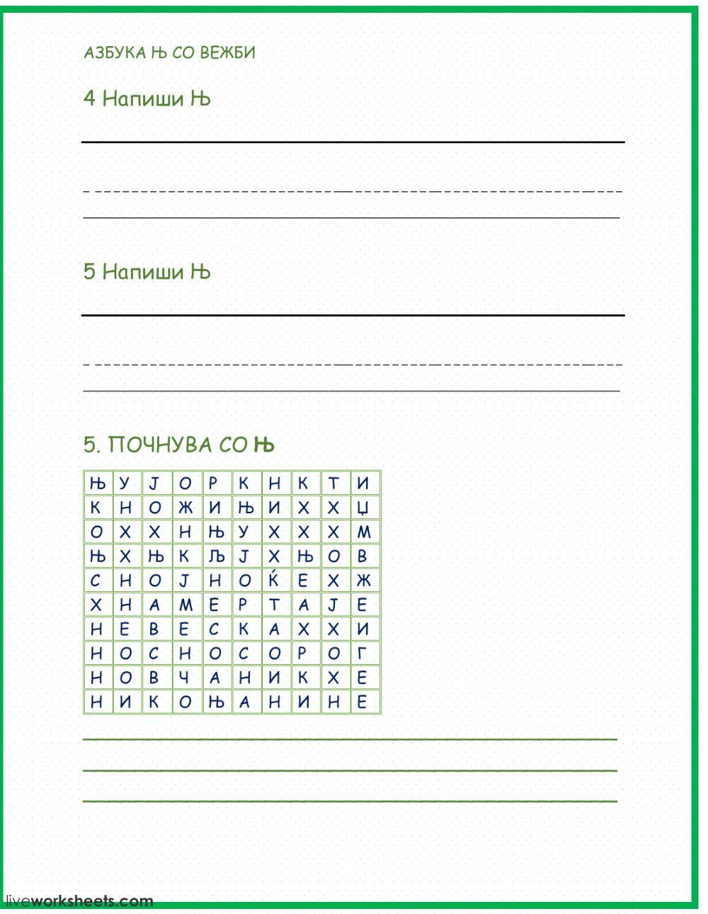 Буква Њ со вежби worksheet | Live Worksheets