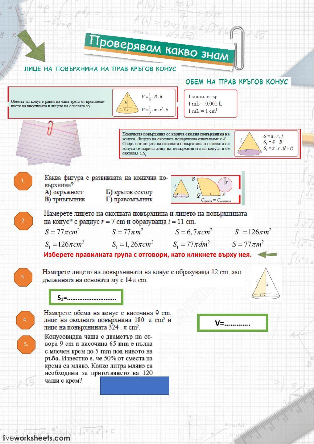 49426 | Лице и обем на прав кръгов конус | Мариана
