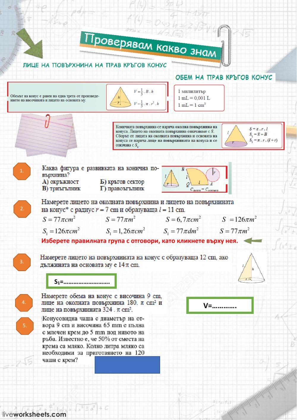 Лице и обем на прав кръгов конус