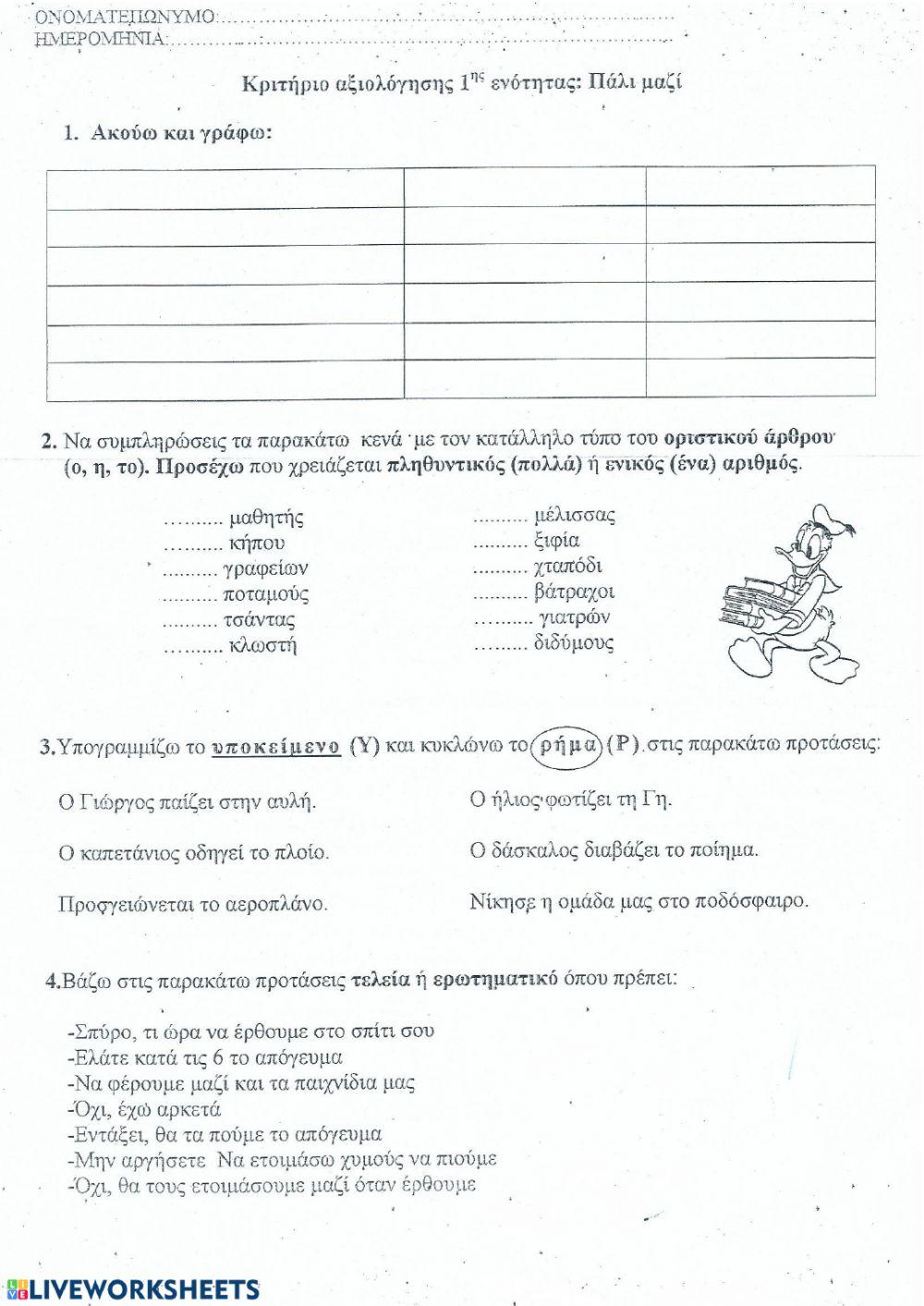 Γλώσσα Γ' δημοτικού-τεστ 1ης ενότητας