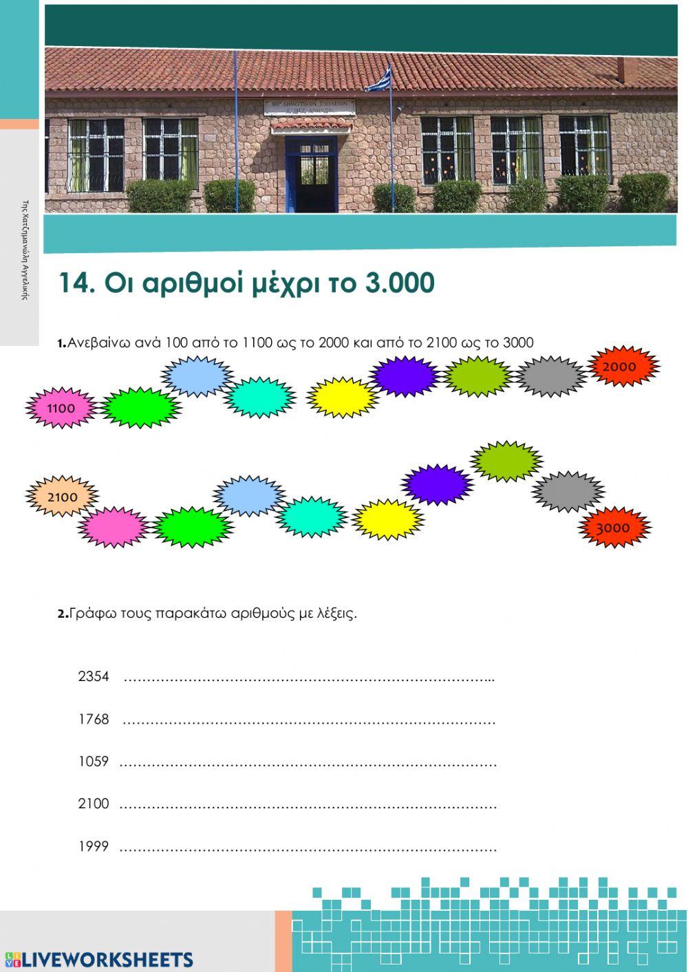 14. Οι αριθμοί μέχρι το 3000