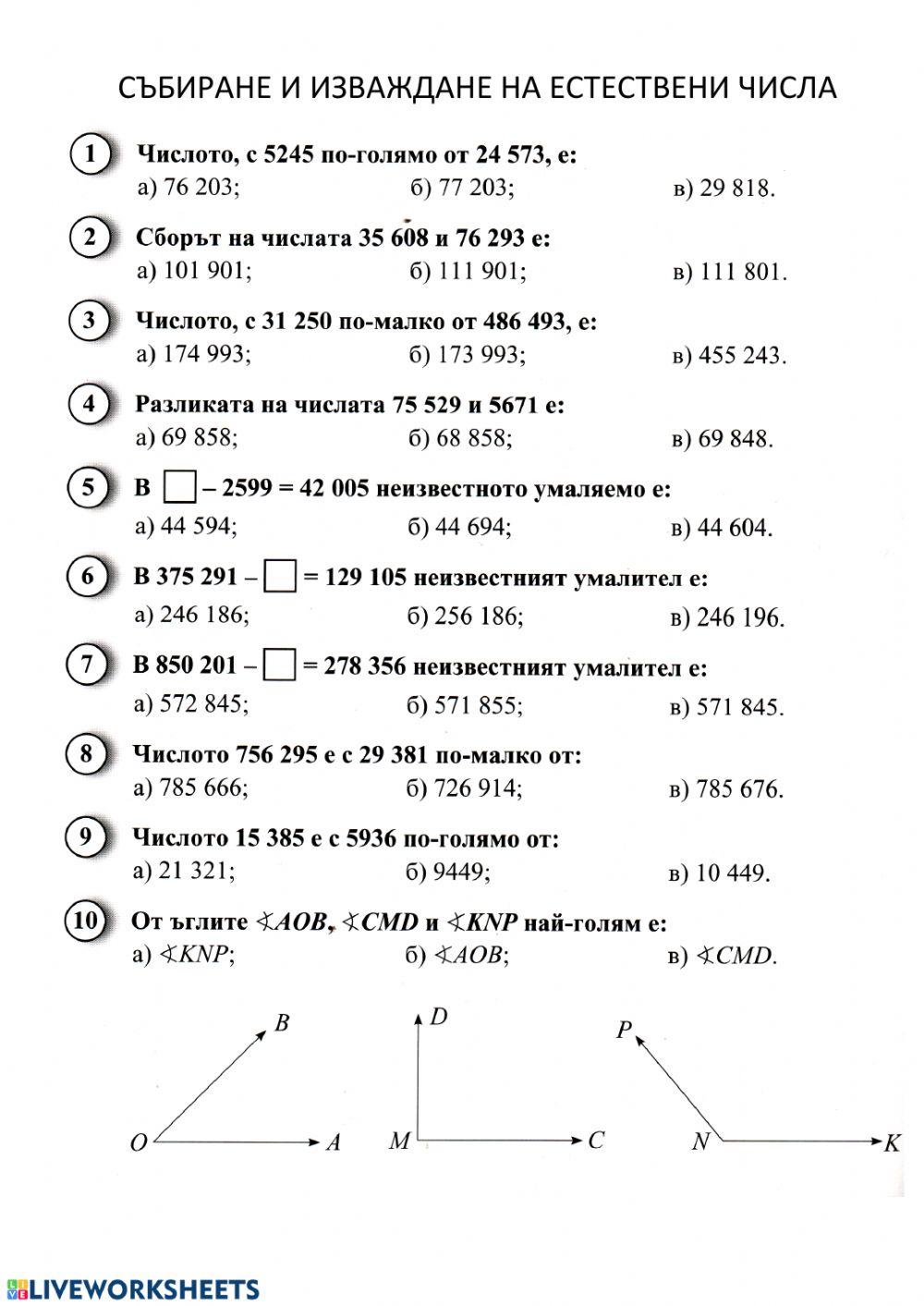 Събиране и изваждане на естествени числа Събиране и изваждане на естествени числа
