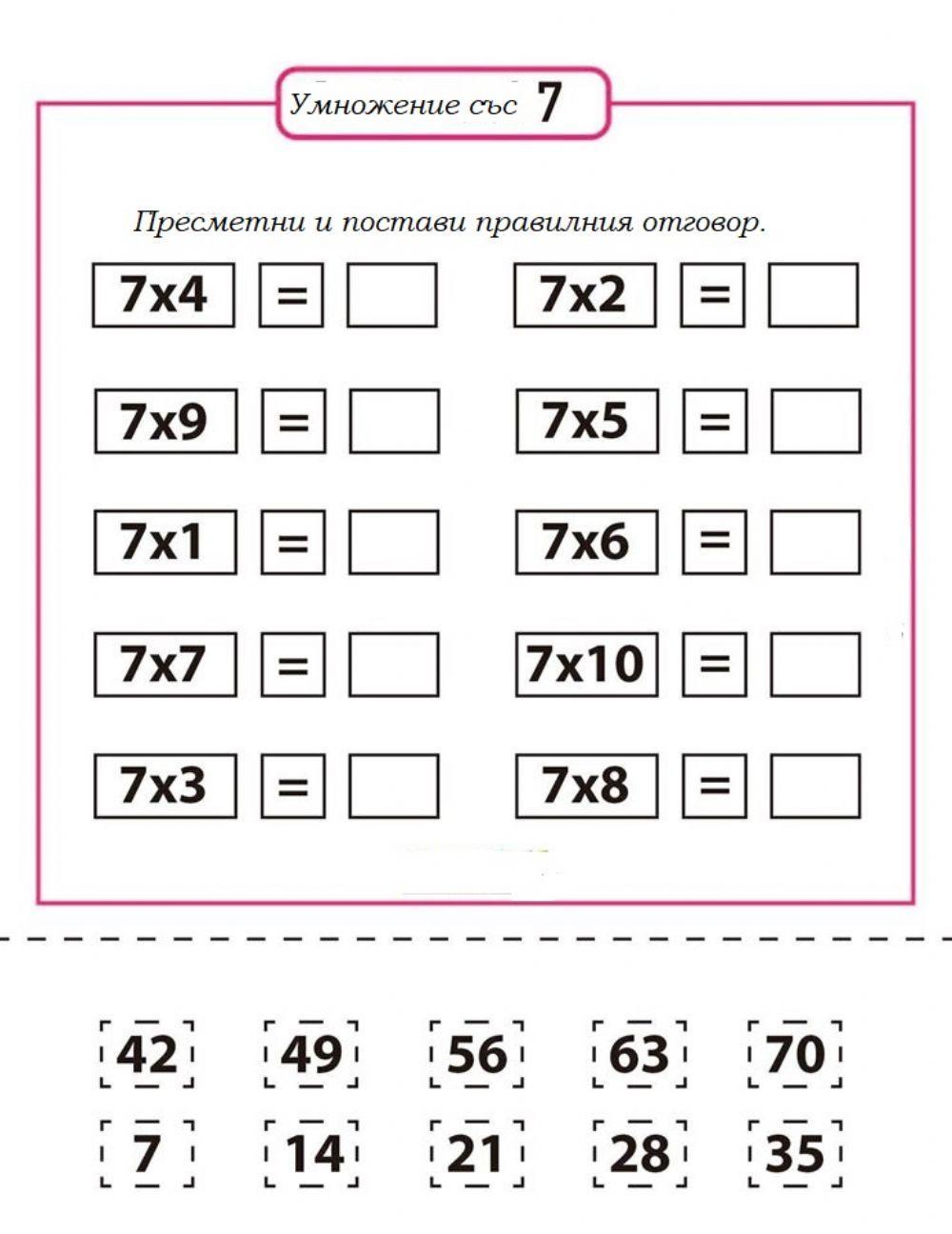 Умножение със 7