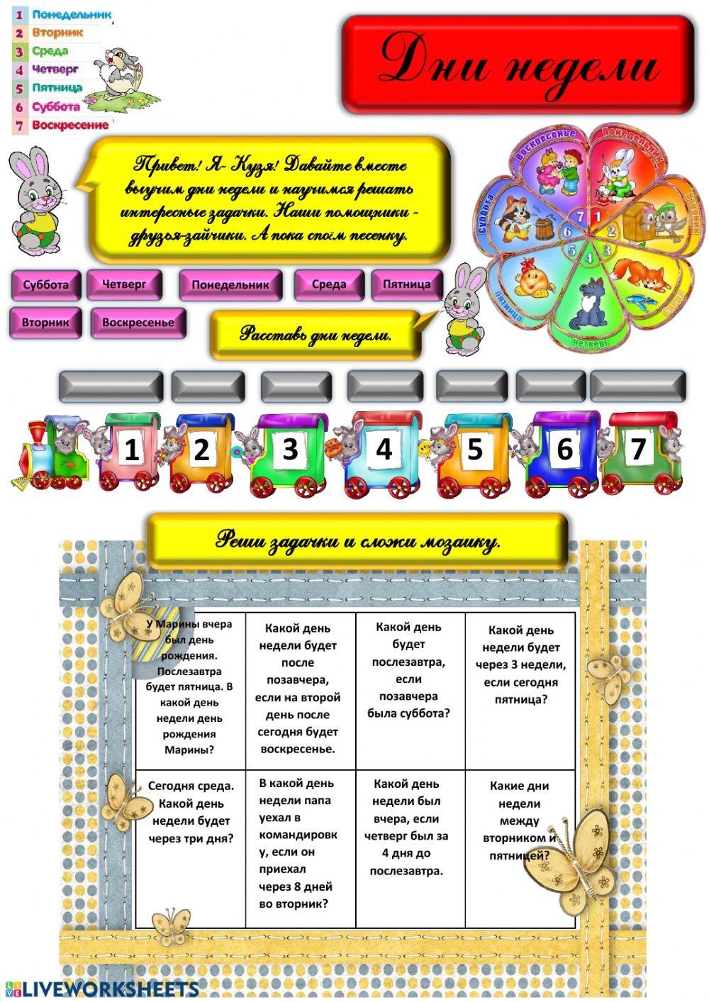 Дни недели1 worksheet | Live Worksheets