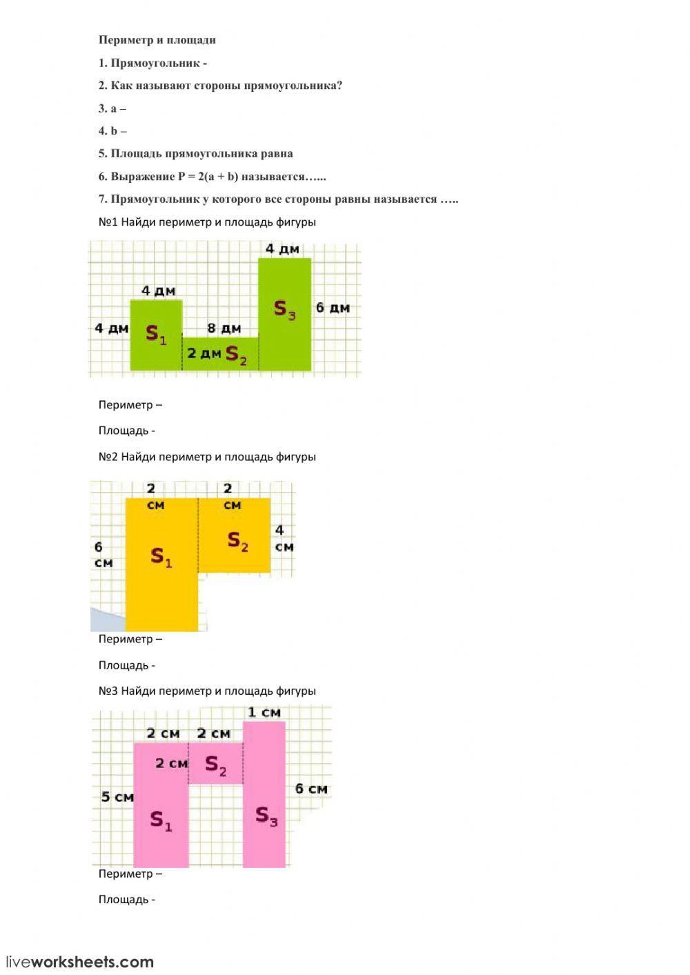 Периметр и площади worksheet | Live Worksheets