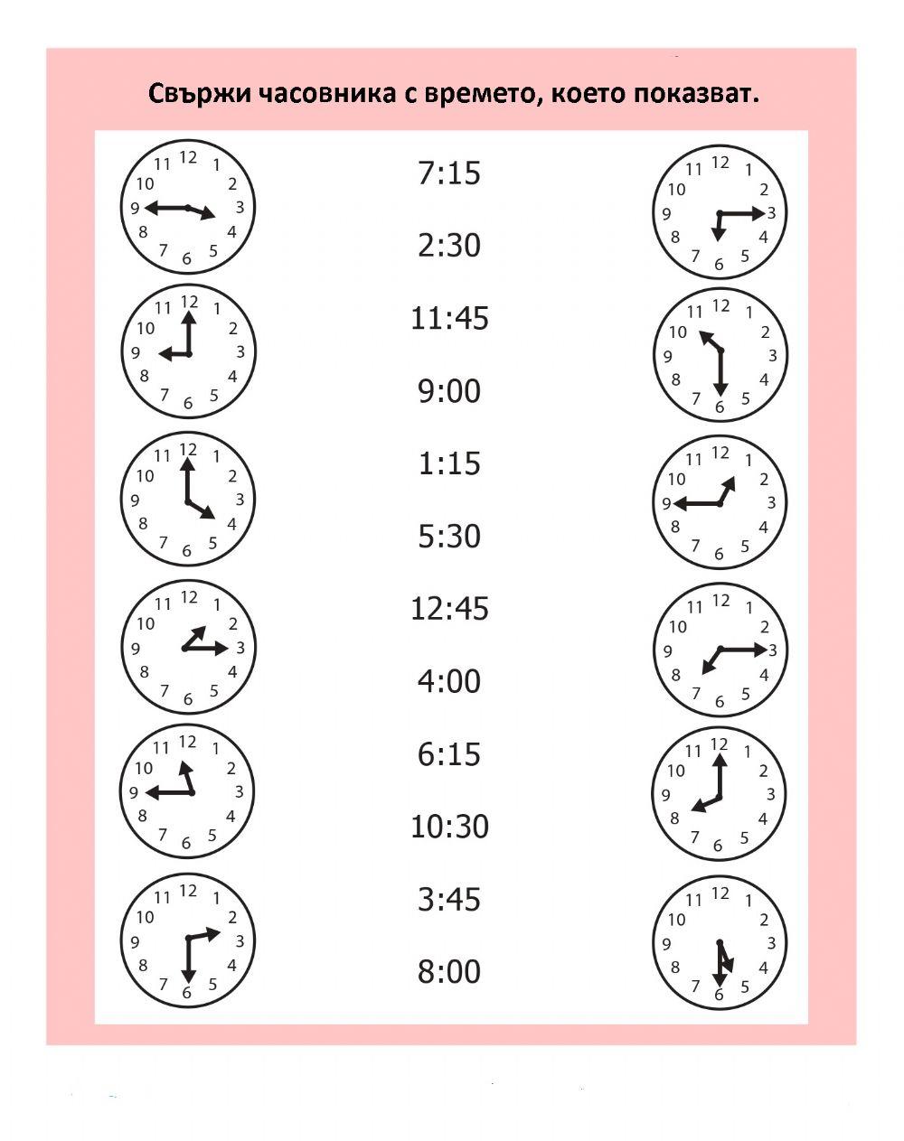 Свържи часа