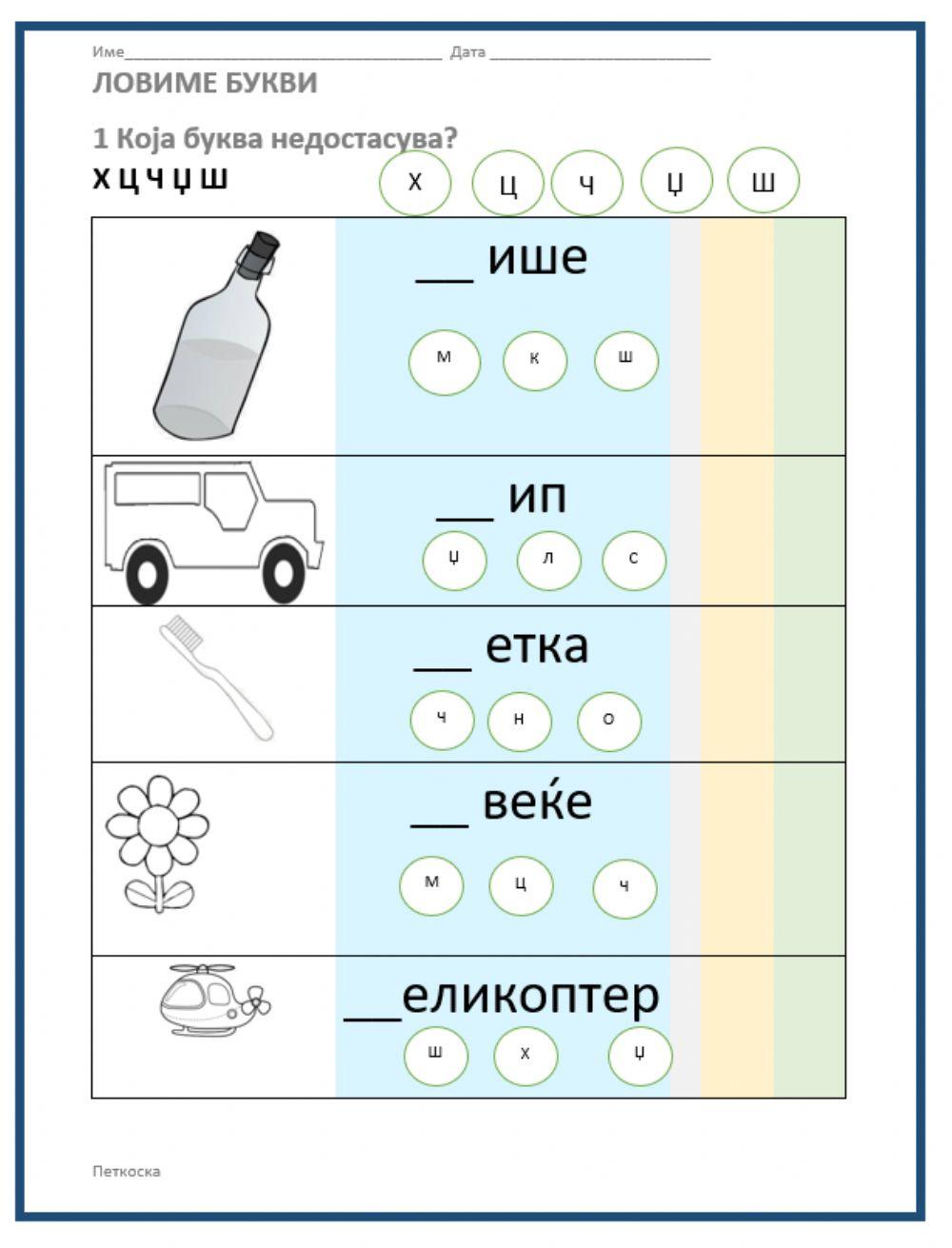 Која буква недостасува? х-ш