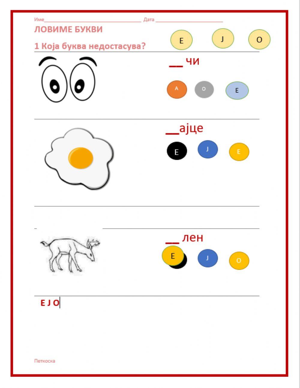 Која буква недостасува? ЕЈО