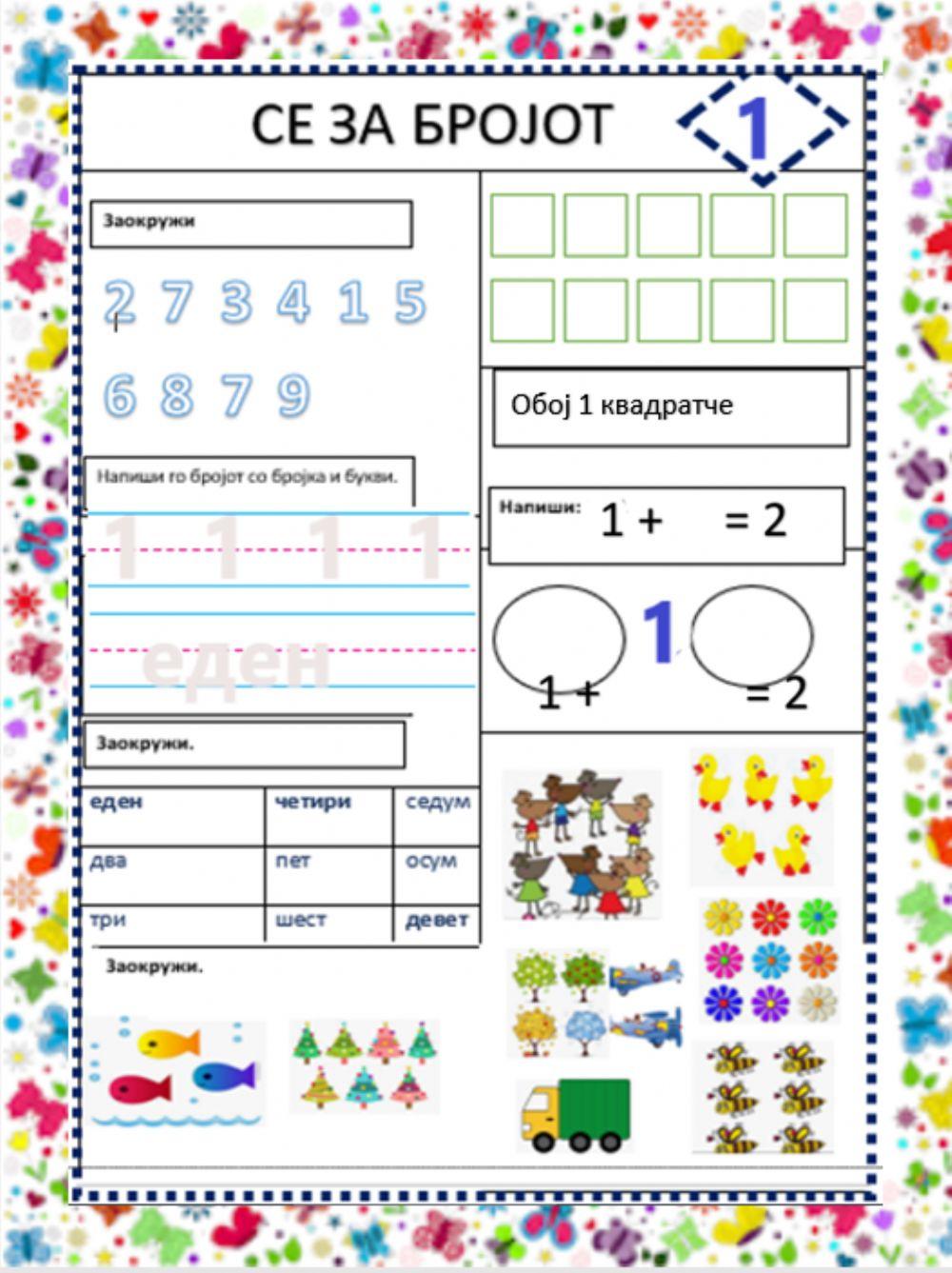 Се за бројот 1