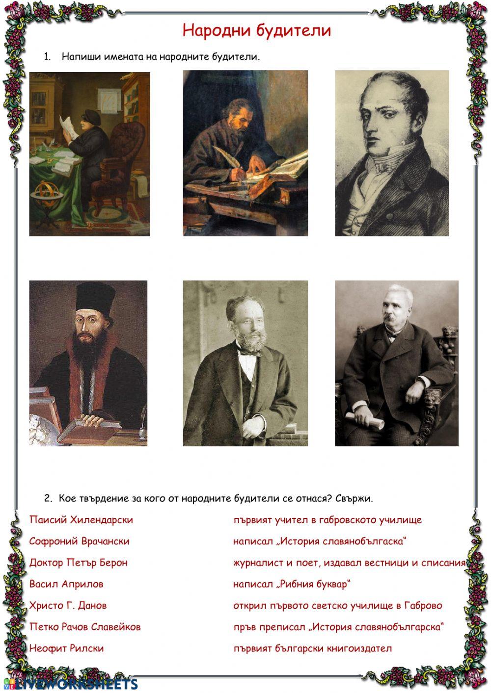 Народни будители Народни будители