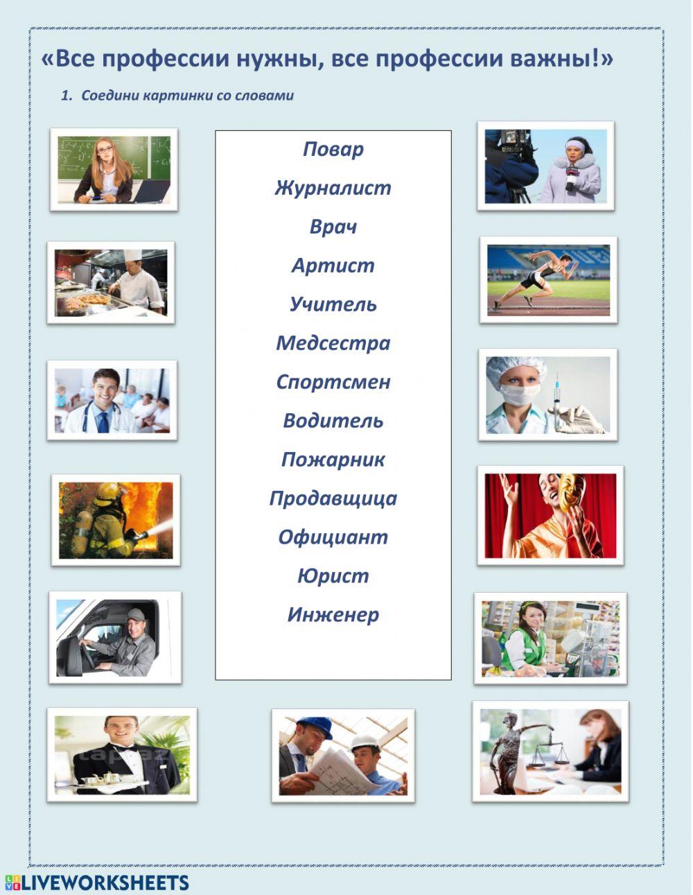 Профессии online exercise for | Live Worksheets