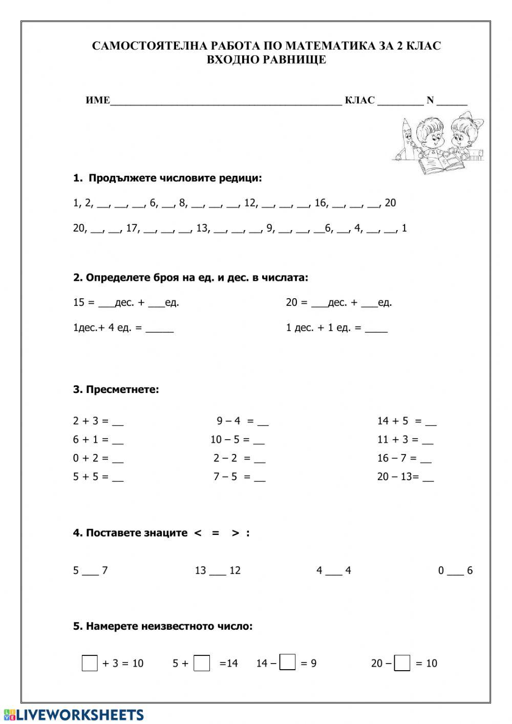 Входно ниво по математика 2 клас