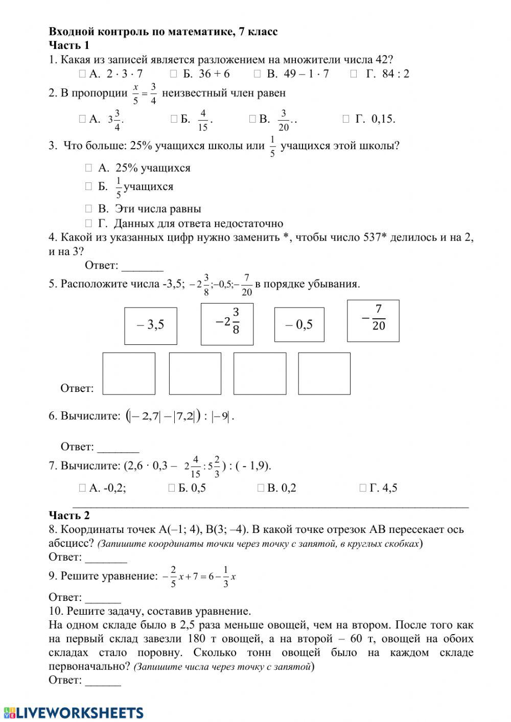 Входной контроль по математике, 7 класс