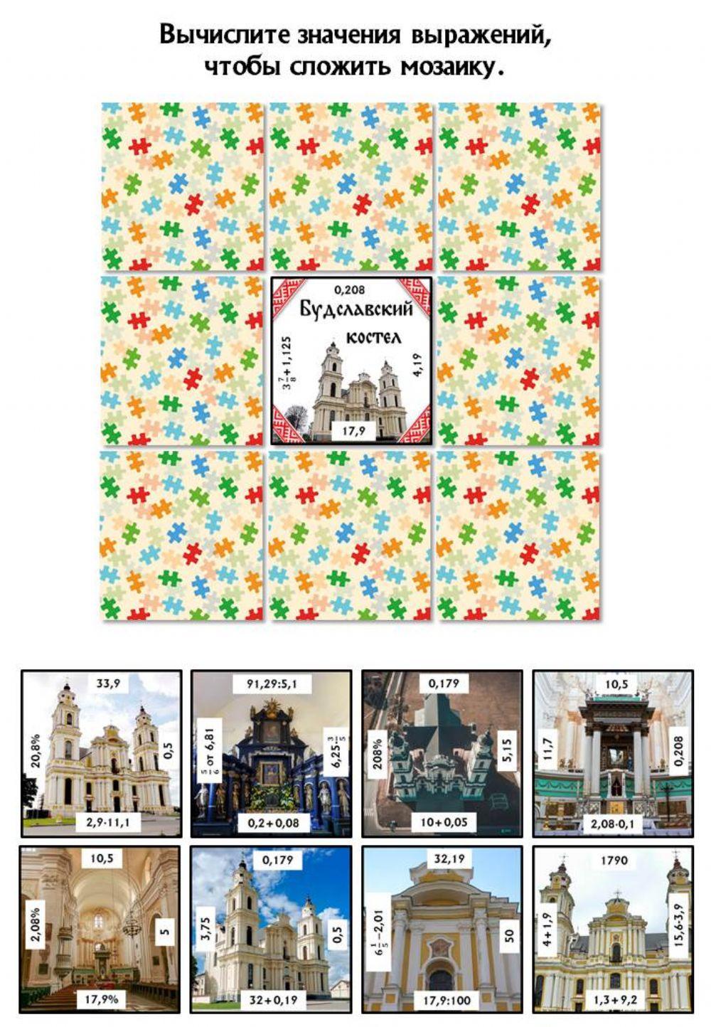 Будславский костел - математическая мозаика