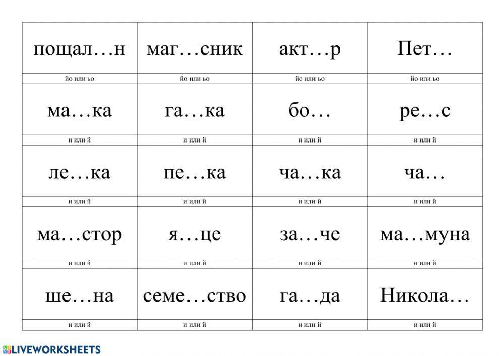 Упражнения С йо и ьо, и или й