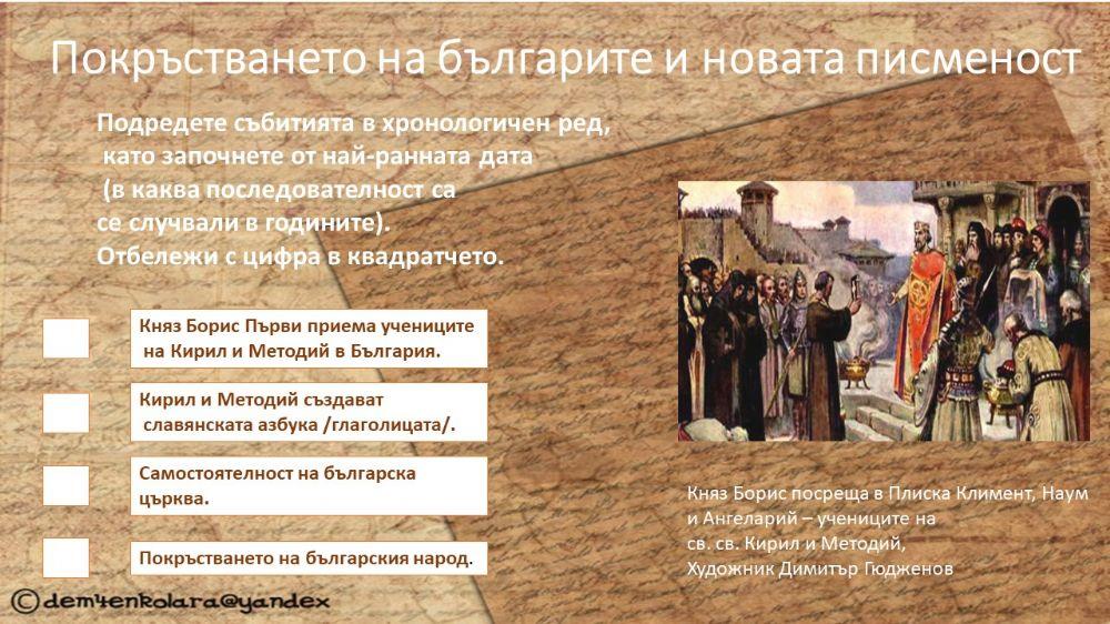 57757 | Покръстване на българите и новата писменост