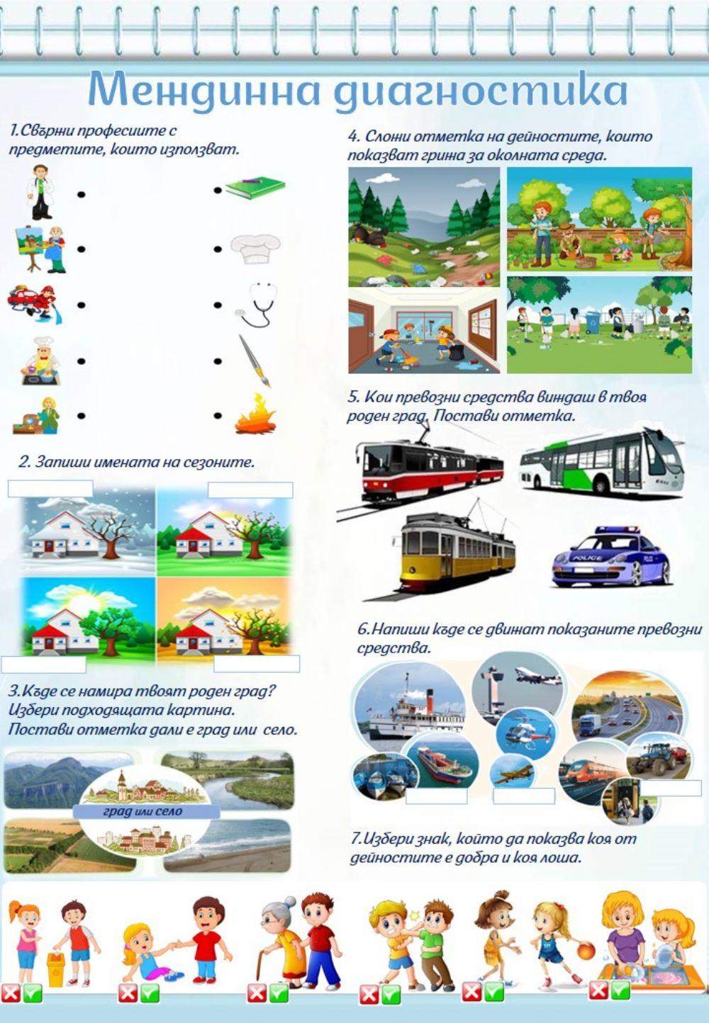 Околен свят- диагностика