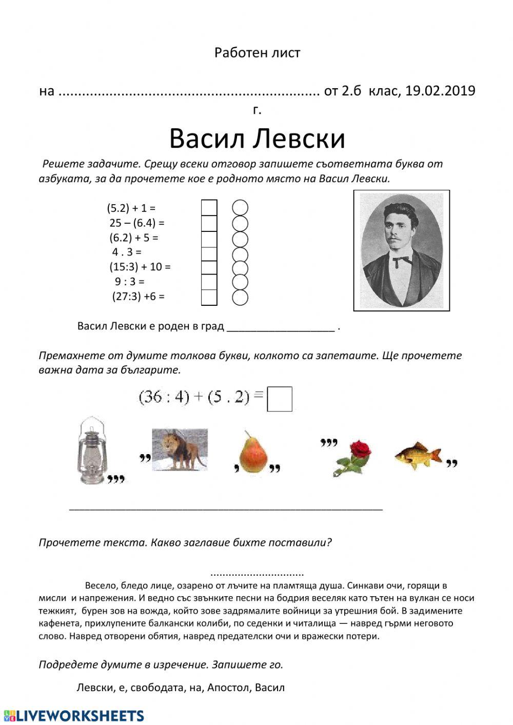Работен лист за Левски