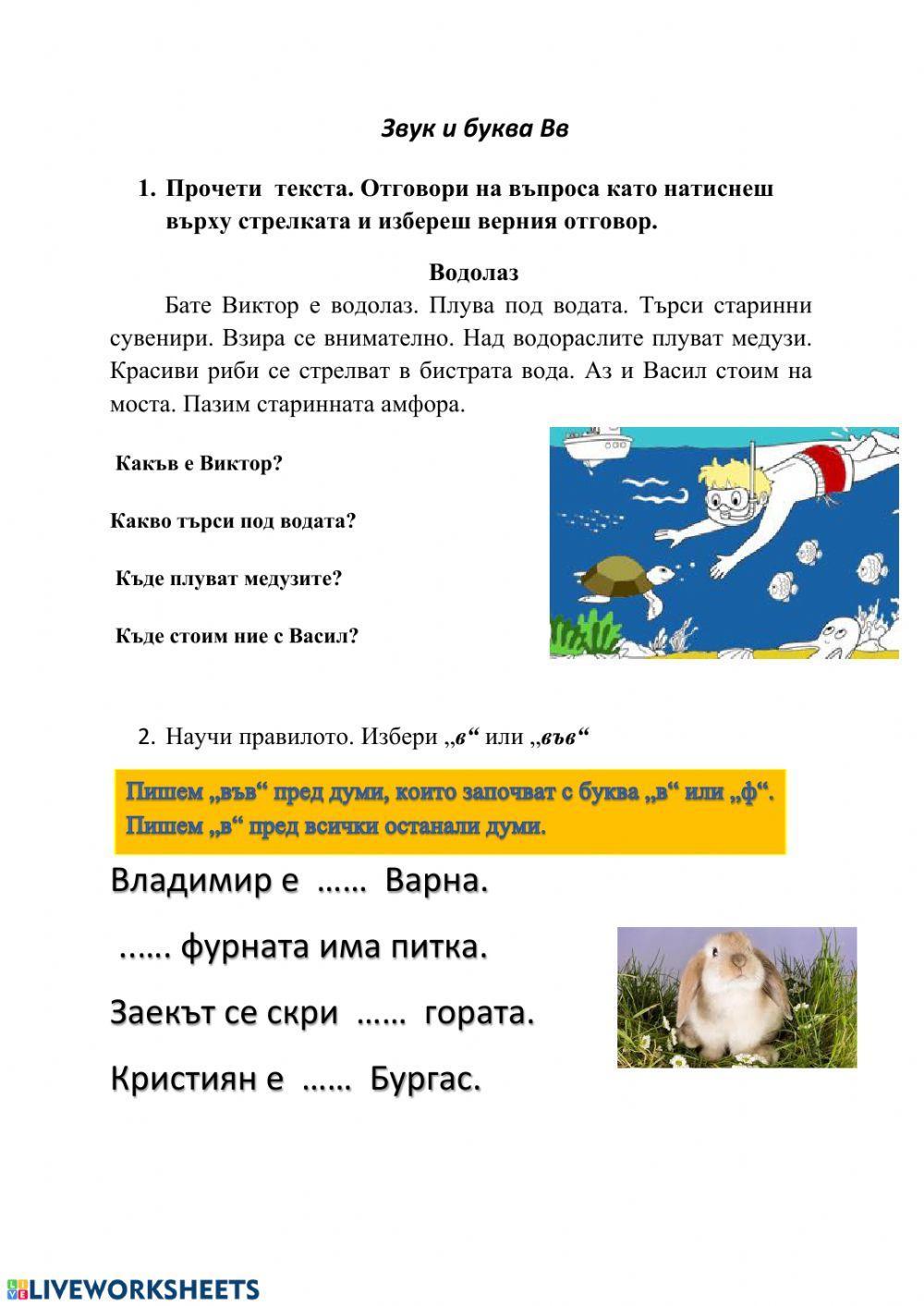 Звук и буква Вв | LiveWorksheets | 58037