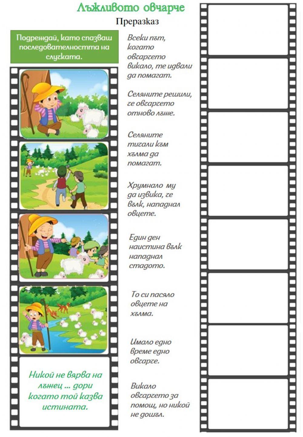 Лъжливото овчарче-преразказ