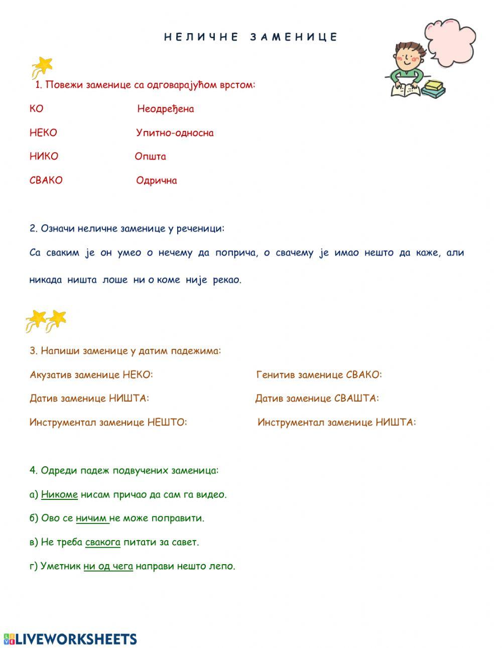 Неличне заменице