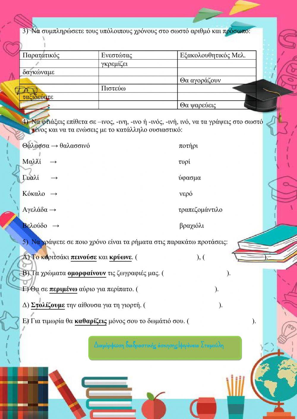 Επαναληπτικό 1ης Ενότητας Γλώσσας Δ'