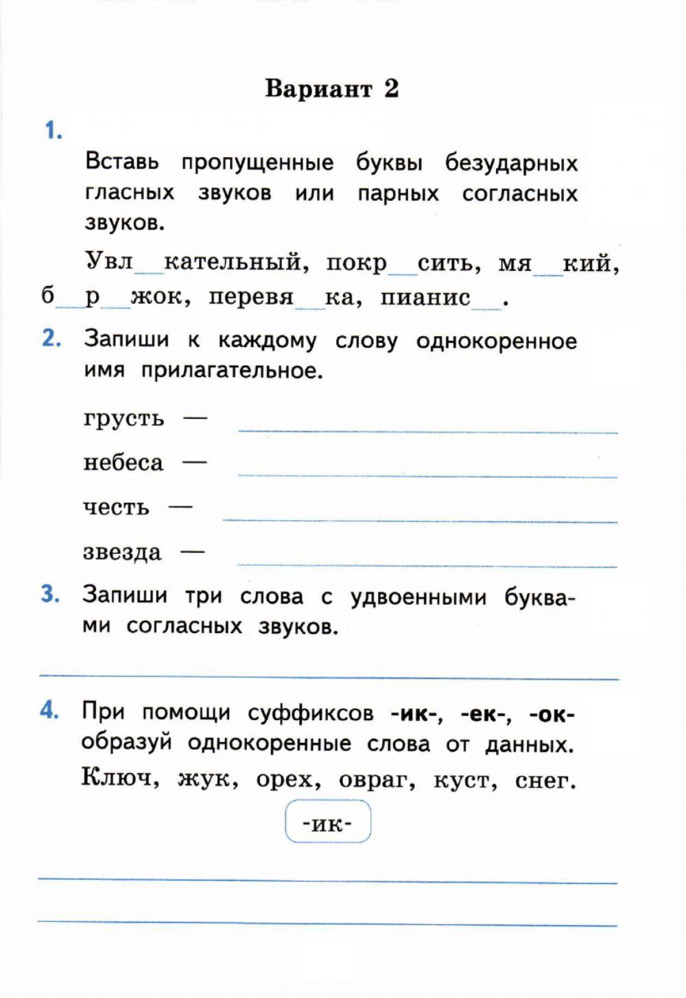 Самостоятельные работы, 3 класс. Правописание частей слова.