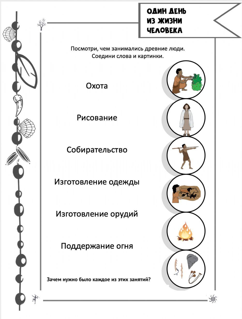 Путешествие во времени. Первобытные люди. interactive worksheet | Live ...
