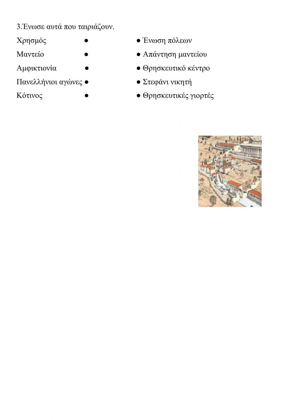 7. Οι δεσμοί που ένωναν τους Έλληνες