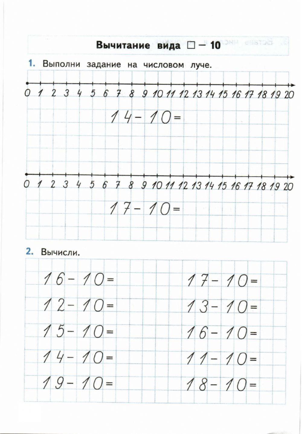 Тренажер, 1 класс. Вычитание вида:  - 10