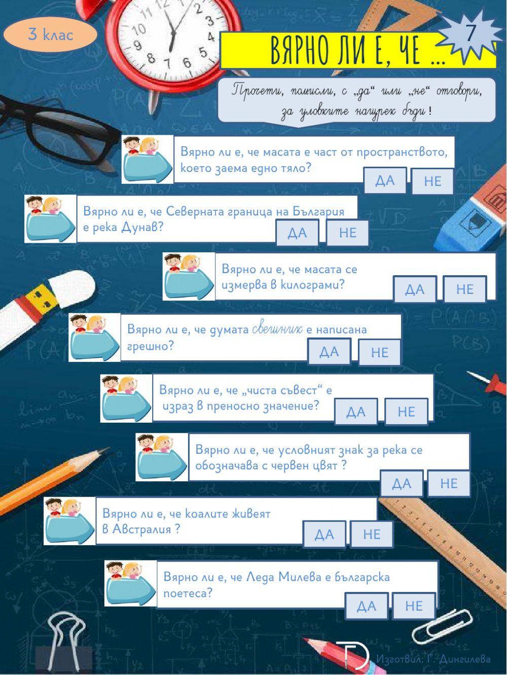 Вярно ли е, че -7-