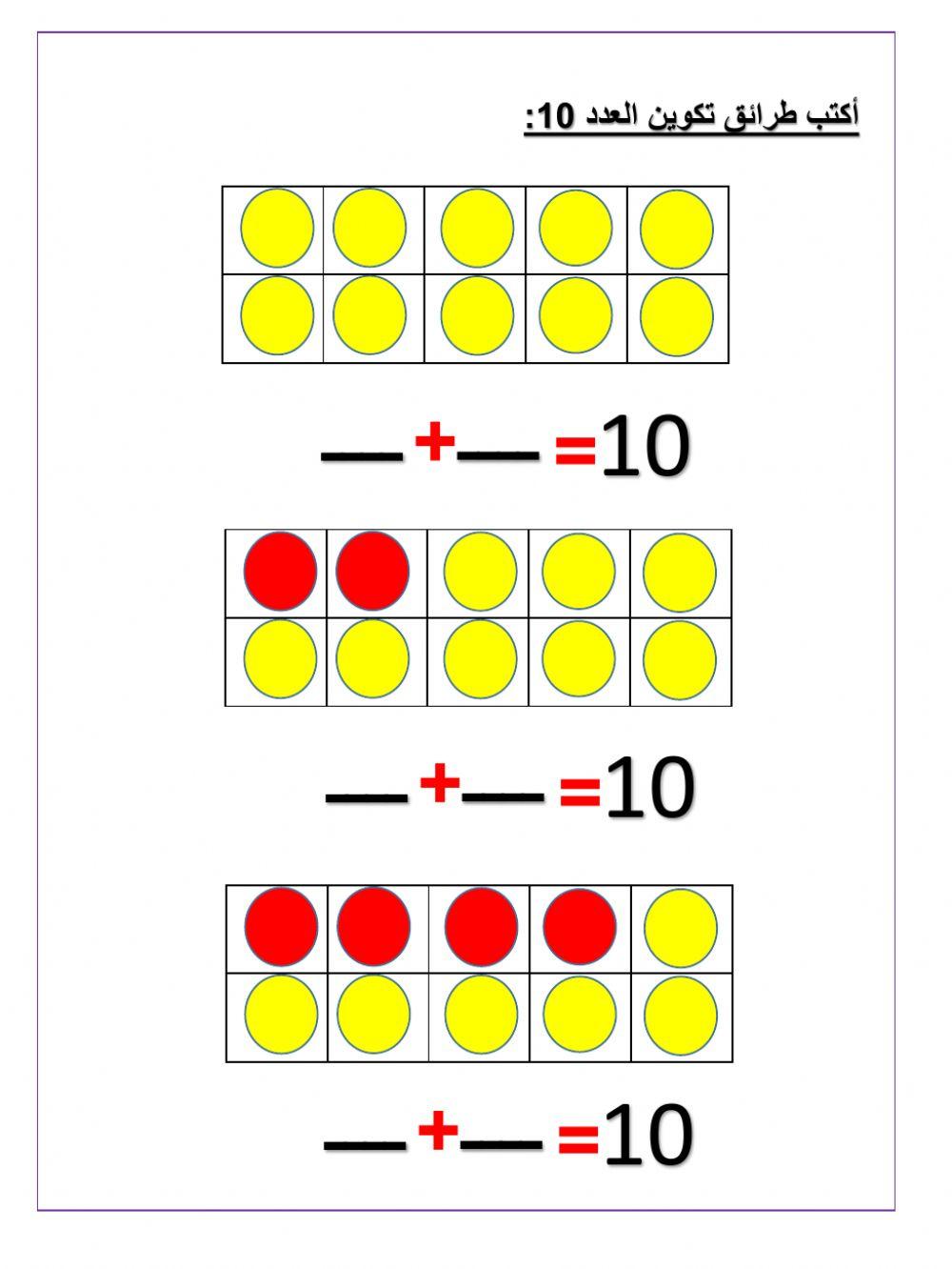 تكوين العدد 10