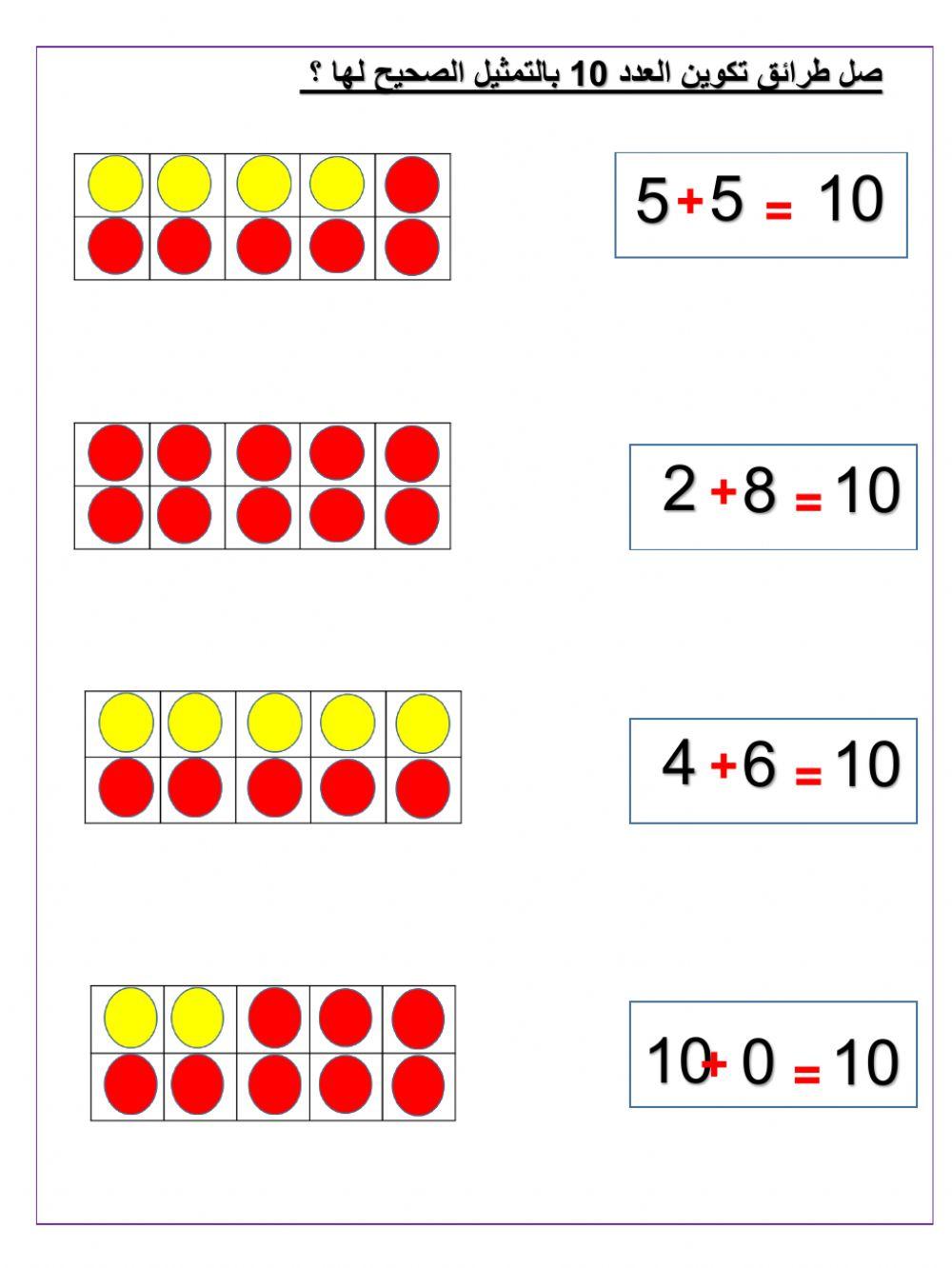 تكوين العدد 10 -