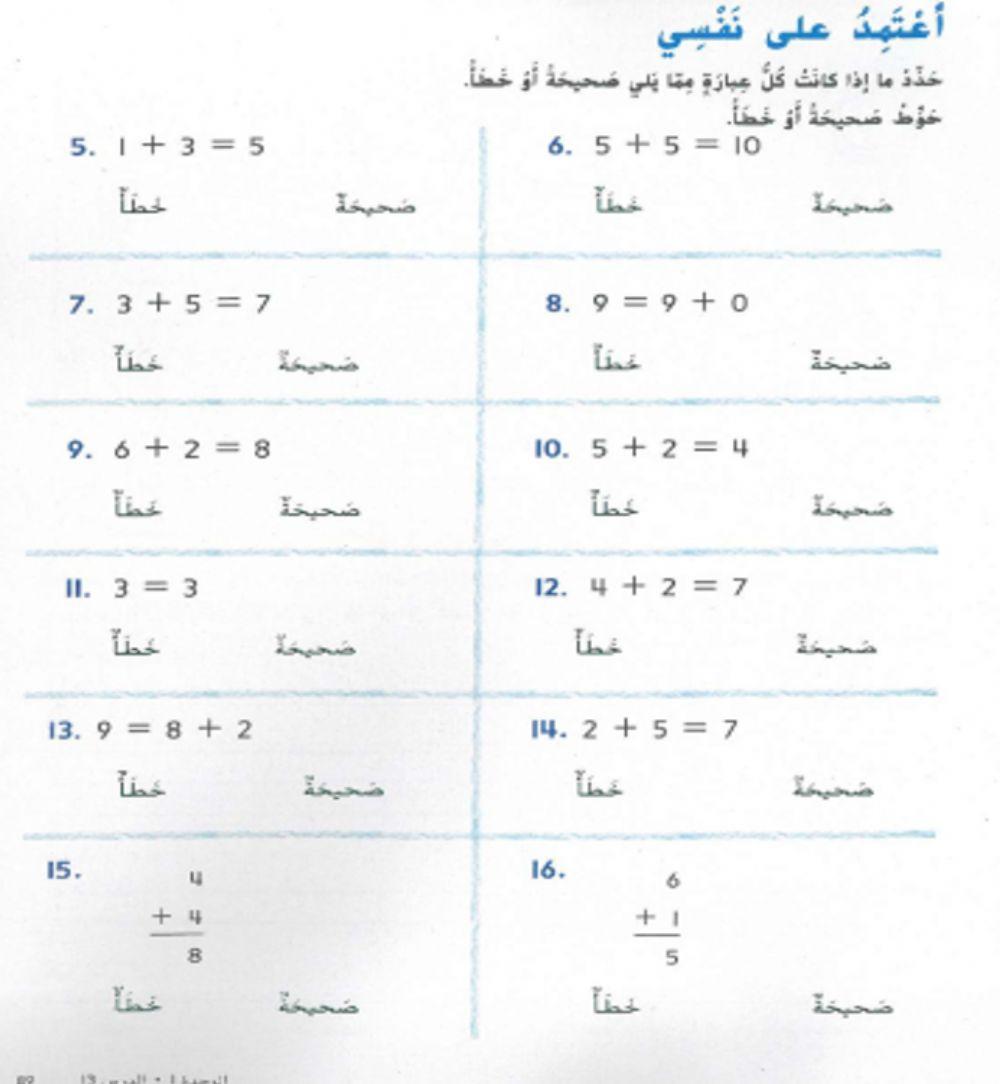 العبارة الصحيحة والخطأ