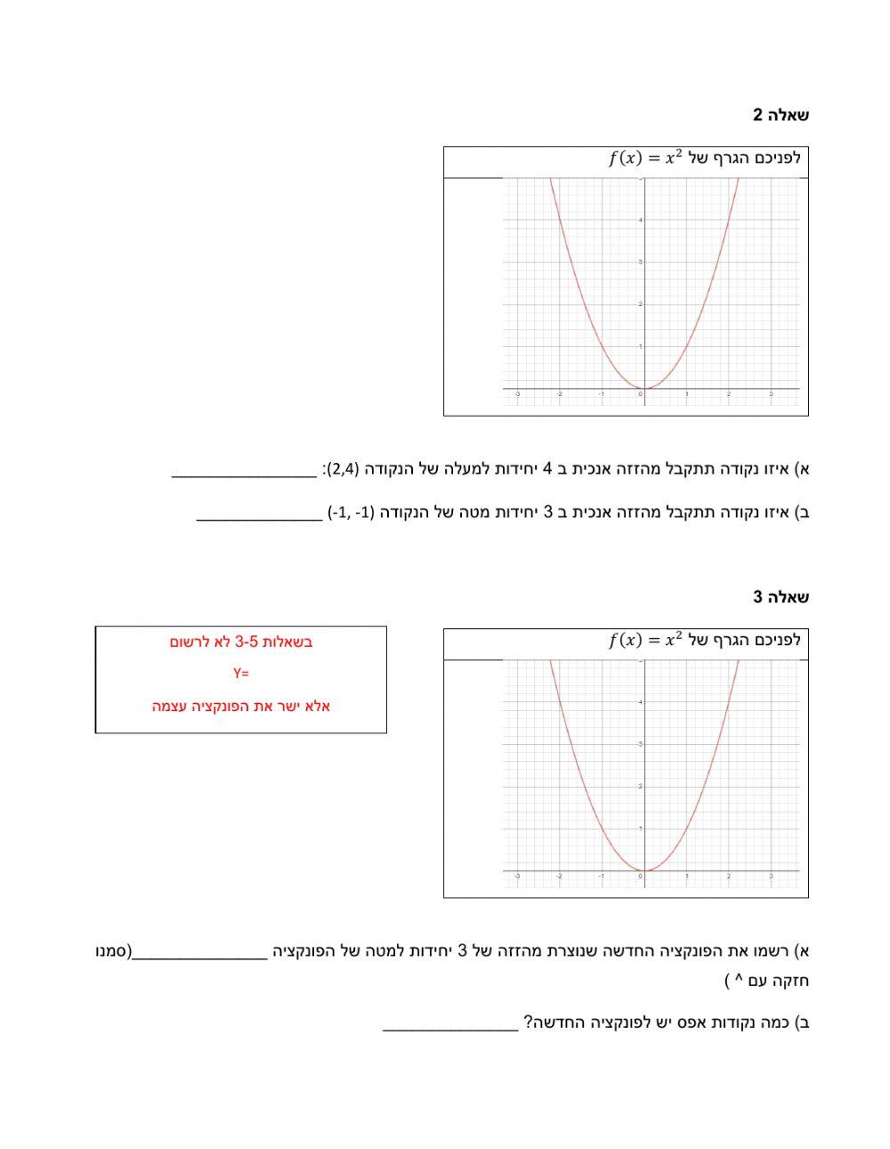 דף תרגול פונקציה ריבועית - הזזה אנכית